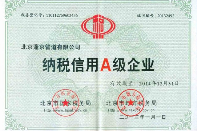 蓬京公司喜获北京市“纳税信用A级企业”称号